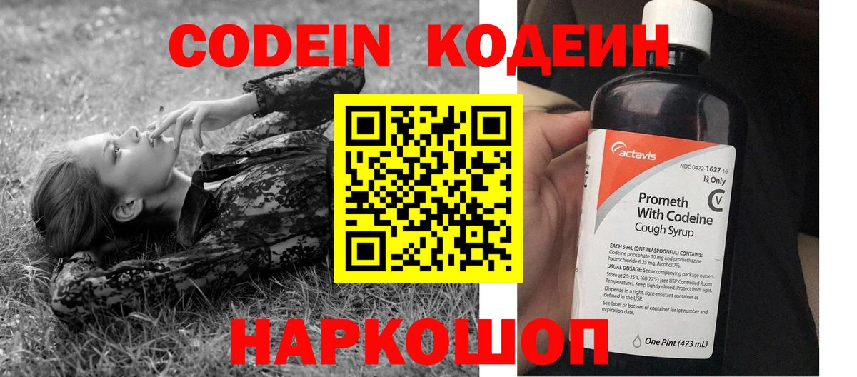 Codein напиток Lean (лин) Вичуга